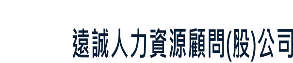 遠誠人力資源顧問股份有限公司