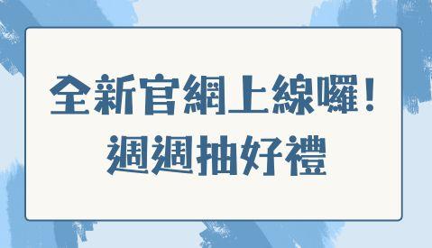 遠誠人力《歡慶全新官網上線 週週抽好禮》